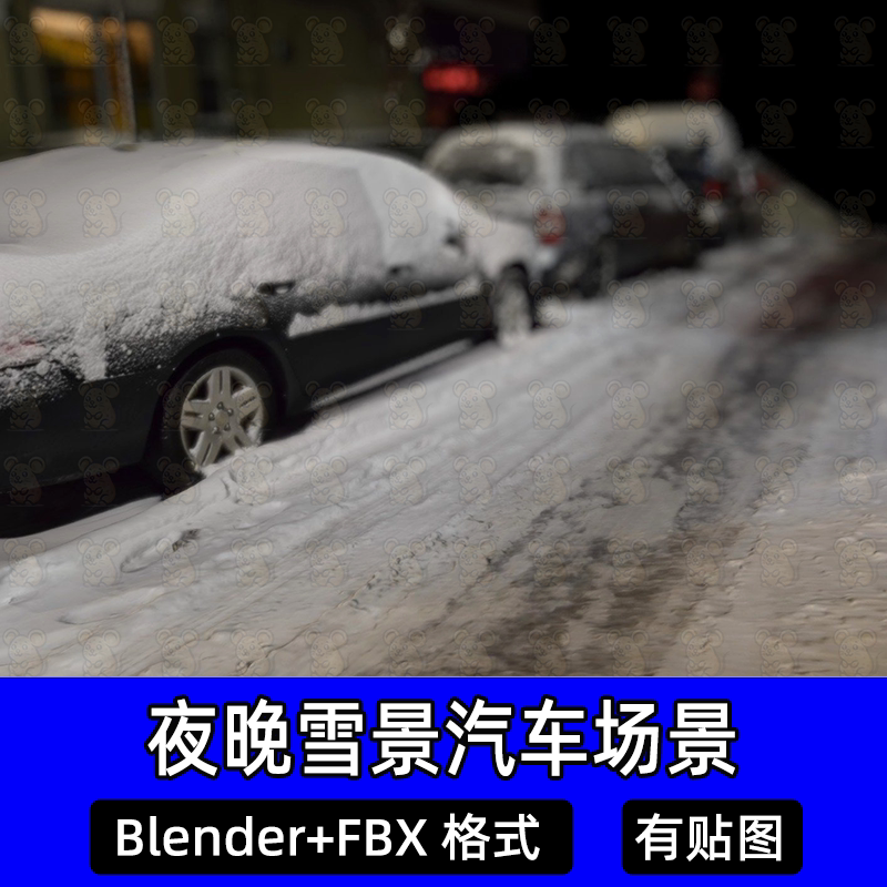 Blender夜晚雪景白雪覆盖汽车马路车辙痕迹c4d街头雪街场景fbx