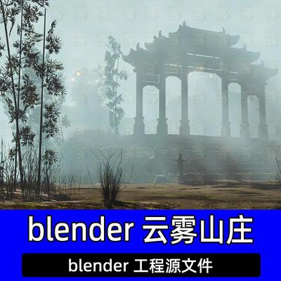 blender云雾山庄牌坊竹林迷雾宫殿中国风屋子房子模型建模
