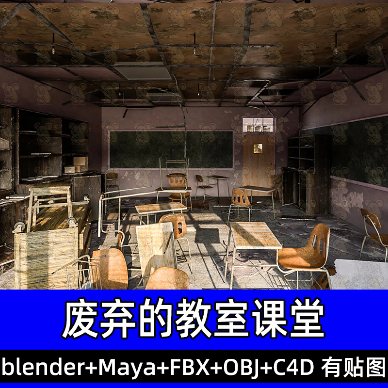 maya荒废教室blender破旧课桌椅子破旧场景3D模型fbx建模c4d obj