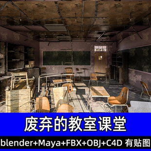 obj maya荒废教室blender破旧课桌椅子破旧场景3D模型fbx建模c4d