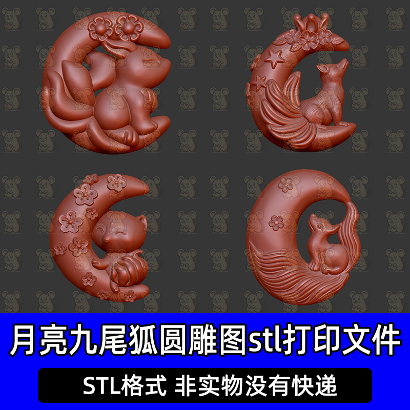月亮狐狸九尾狐牌圆雕精雕图STL三维立体木雕玉雕图3D打印文件