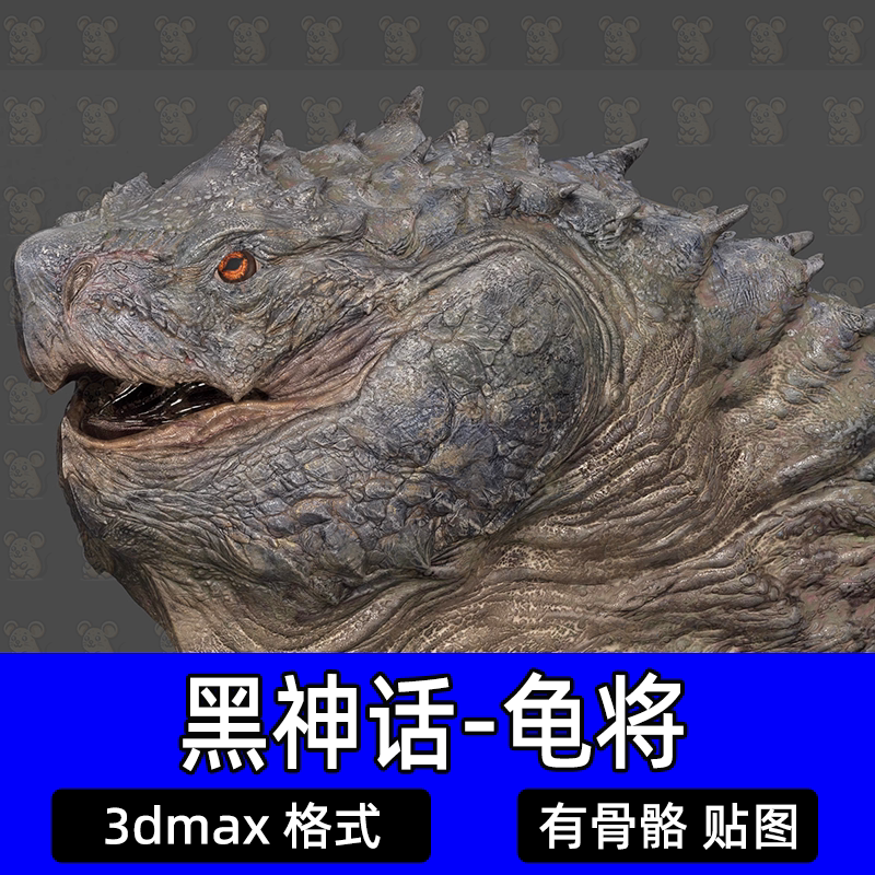 黑神话悟空小西天苦海北岸龟将3D模型解包3dmax文件带骨骼绑定
