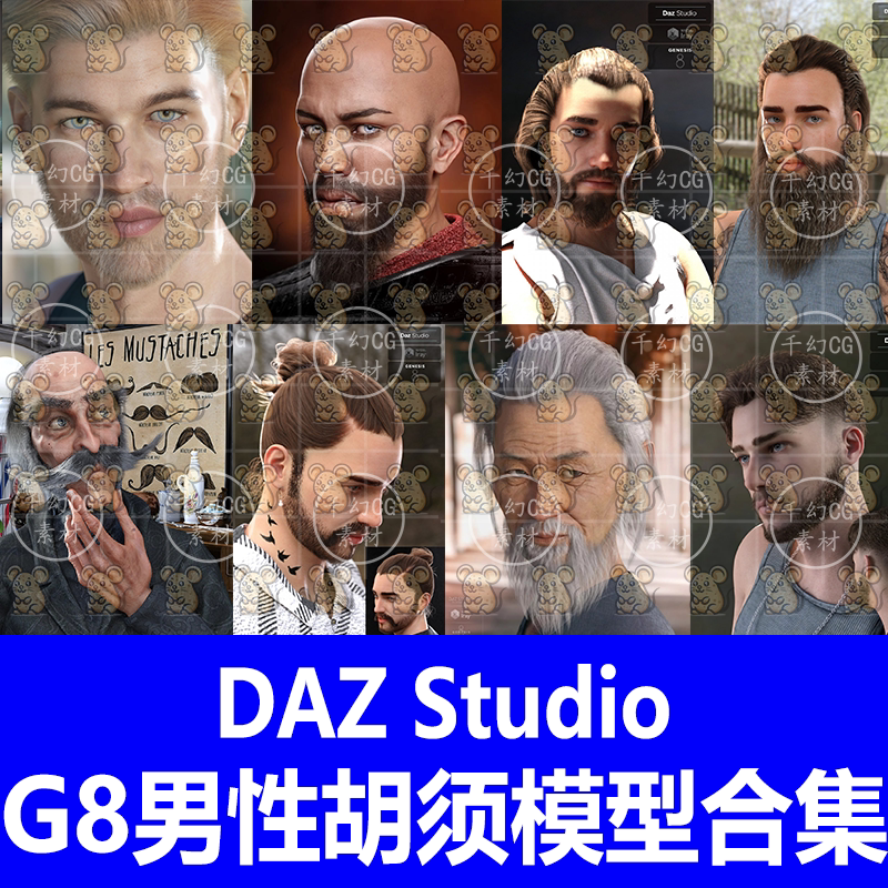 DAZ studio素材男性人物胡须写实胡须胡子络腮胡头发短发模型合集