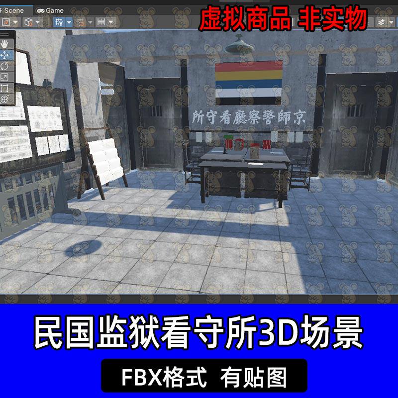 unity民国监狱看守所牢房狱警办公室3D场景模型FBX格式c4d 3dmax - 实物图