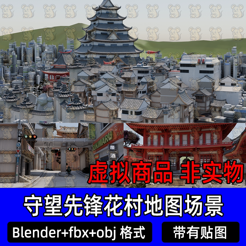 blender守望先锋花村地图场景古代建筑灯光渲染材质贴图3d模型fbx