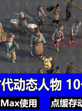 3dmax动态素材动画模型素材古代挑担子模型古代商业模型 古风人物
