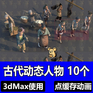 3dmax动态素材动画模型素材古代挑担子模型古代商业模型 古风人物