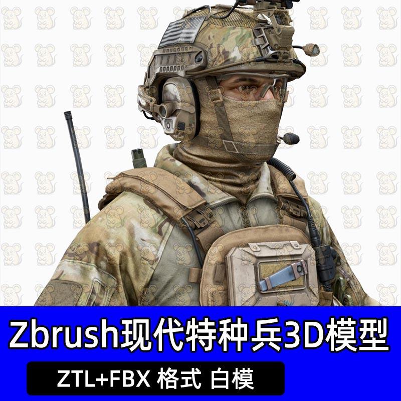 Zbrush现代特种兵士兵战士作战装备战术服头盔耳机面罩3D建模fbx