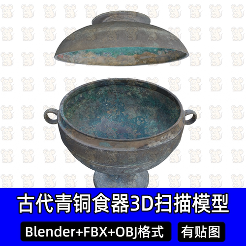 Blender古代青铜食器底座盖子3Dmax商朝青铜器扫描3D模型FBX c4d