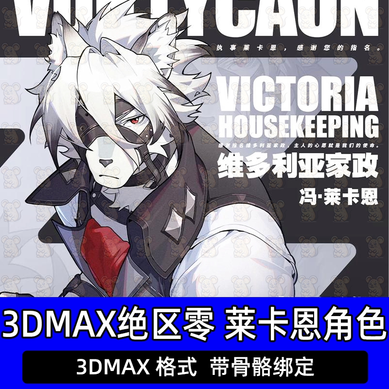3DMAX绝区零次时代角色维多利亚家政冯莱卡恩人物模型带骨骼绑定