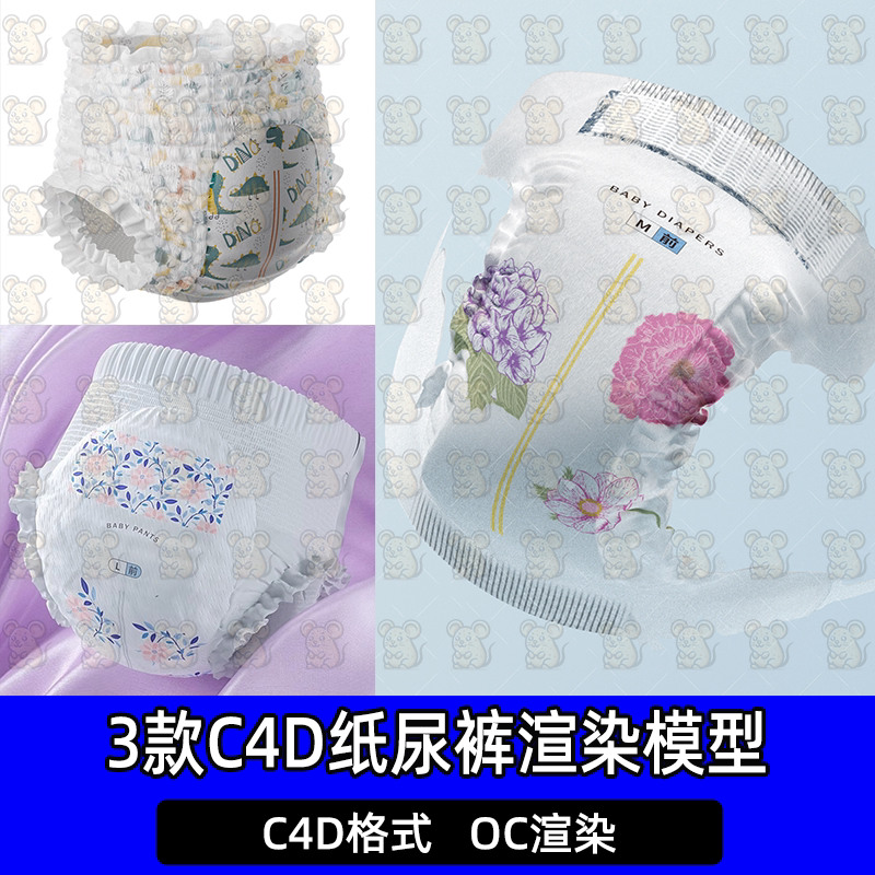 C4D纸尿裤尿不湿儿童尿布拉拉裤OC渲染海报电商场景3D模型