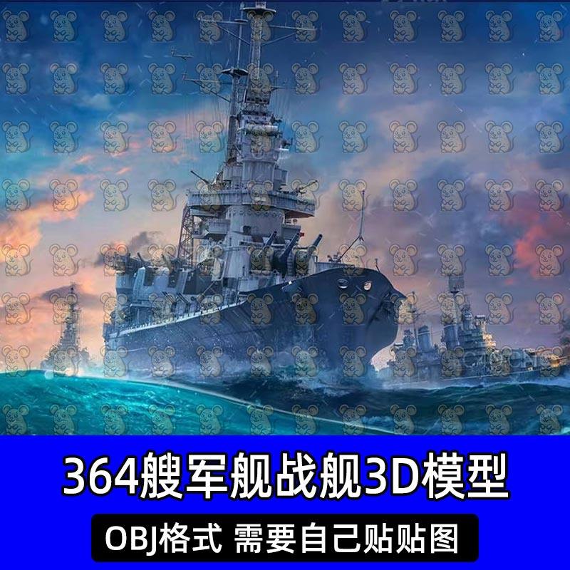 364艘军舰战舰战船航空母舰轮船3D模型素材OBJ格式,商务/设计服务,设计素材/源文件,淘宝优惠券,粉丝福利购,淘宝优惠卷