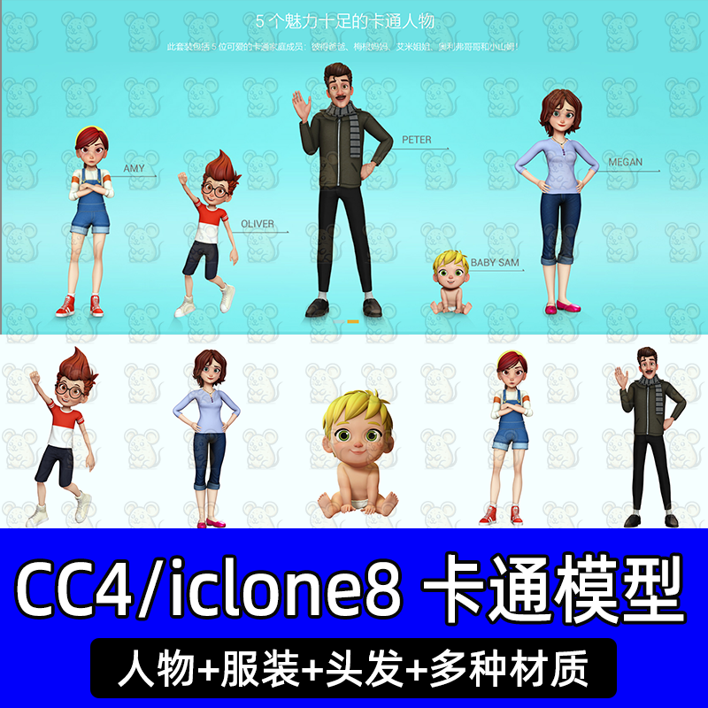 CC iclone人物素材之卡通人物服装头发Luis Toon Land La Familia