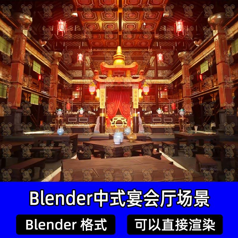 Blende中国古代中式戏剧舞台宴会厅亭楼阁客栈喜庆会堂场景3D模型