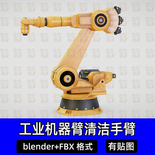 Blender工业机械臂机器臂清洁手臂工程源文件3D模型FBX C4D 3DMAX