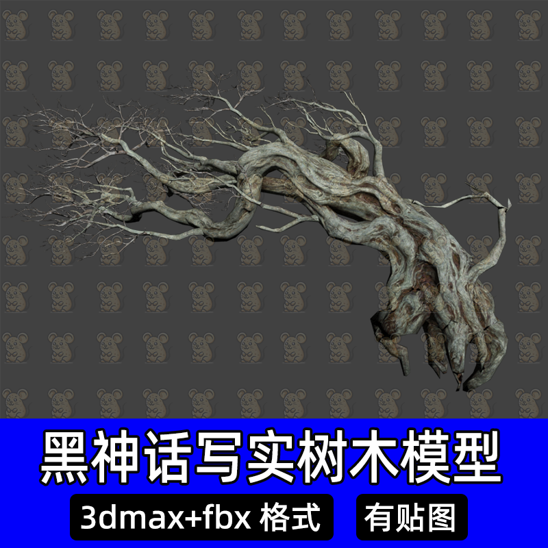 黑神话悟空树木写实场景建筑植被解包3DMAXFBX模型素材数据文件