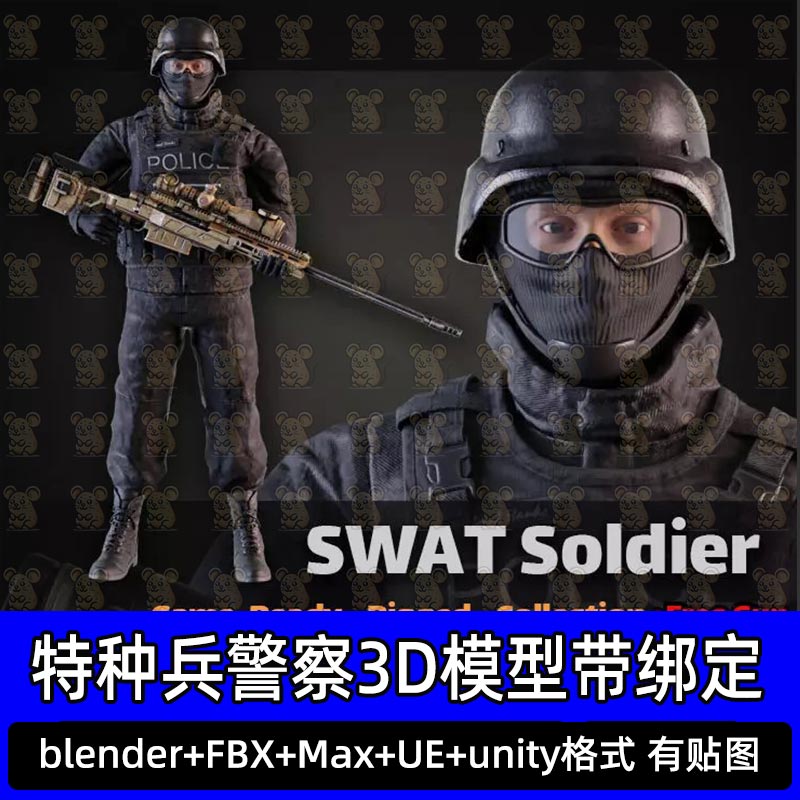 Blender UE特种兵警察人物3D模型带绑定FBX C4D 3DMAX unity角色