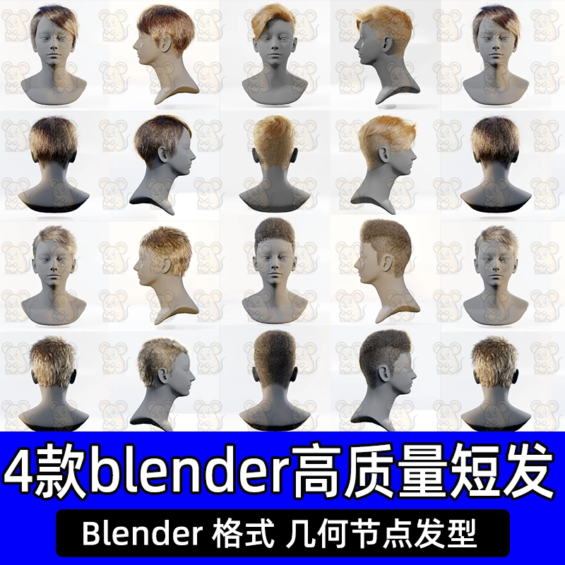 4款blender影视级高质量短发几何节点发型男性头发帅气发型3d模型