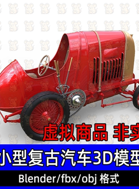 blender c4d maya 3dmax菲亚特S76都灵野兽复古小型汽车3d模型fbx