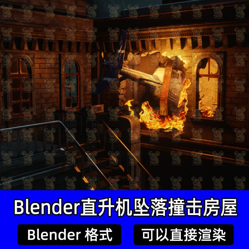 Blender直升机失控坠落撞击房屋飞机残骸火灾大火火焰3D建模素材