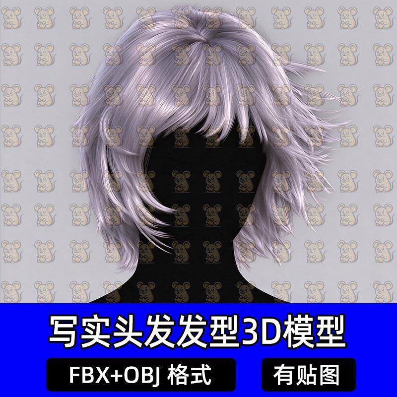 Blender写实男女狼尾短发面片头发型3D游戏模型MAX FBX C4D Maya