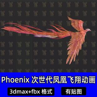 3dmax写实凤凰带动作Phoenix次世代凤凰飞翔三维动画3D模型fbx