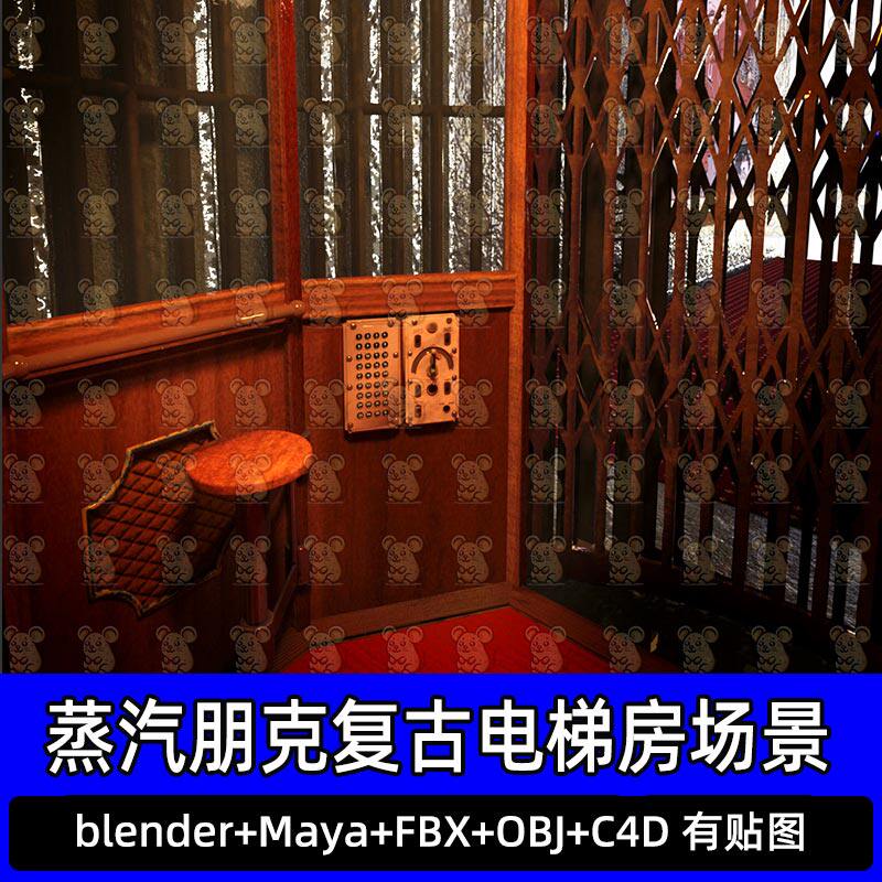 Blender maya蒸汽朋克复古老式升降电梯房楼梯3D模型fbx c4d max