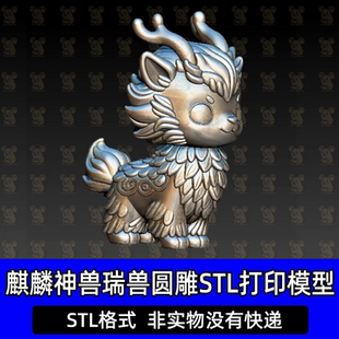 Q版麒麟神兽瑞兽三维立体图圆雕图雕刻机图纸stl文件3d打印模型