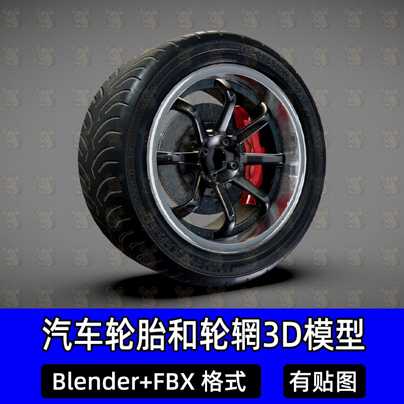 Blender写实汽车轮胎车胎轮辋赛车汽车车辆3D模型c4d FBX格式模型