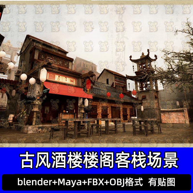 Blender写实古风酒楼阁客栈场景中式建筑设计素材FBX C4D MAYA