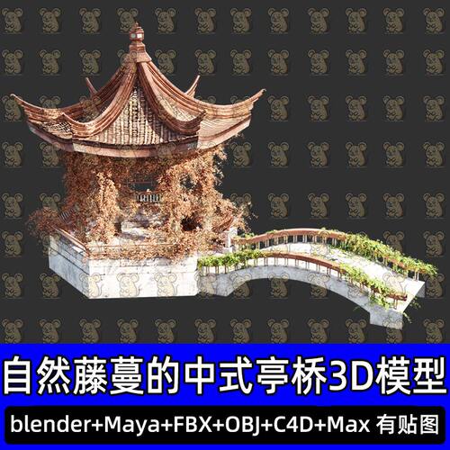 Blender maya古风仙侠中式凉亭藤蔓石拱桥3D模型FBX C4D 3dmax