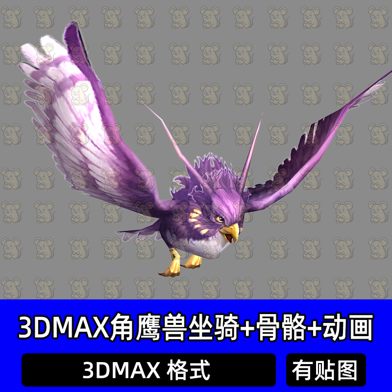 3dmax角鹰兽魔兽异兽带骨骼绑定动画3D模型神话神兽坐骑宠物BOSS