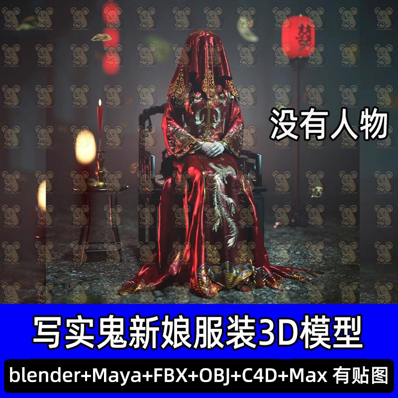 Blender古代鬼新娘僵尸新娘红嫁衣国风新娘服装3D模型fbx 3dmax