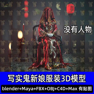 Blender古代鬼新娘僵尸新娘红嫁衣国风新娘服装3D模型fbx 3dmax
