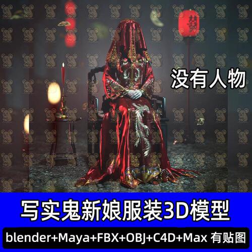 Blender写实中国风新娘服装古代鬼新娘红嫁衣红盖头3D模型fbx c4d