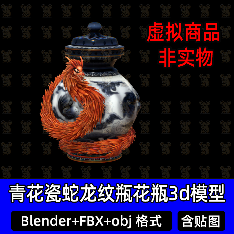 blender古代青花瓷蛇龙纹瓶花瓶3d模型3dmax古代模型素材fbx/obj
