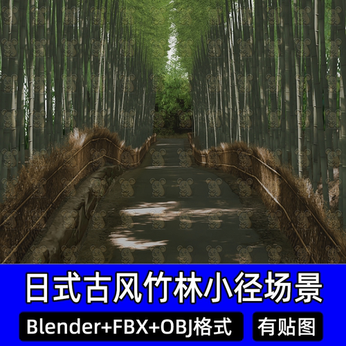 Blender古风竹林竹子小径小路场景有贴图3D模型FBX/obj/c4d/3dmax