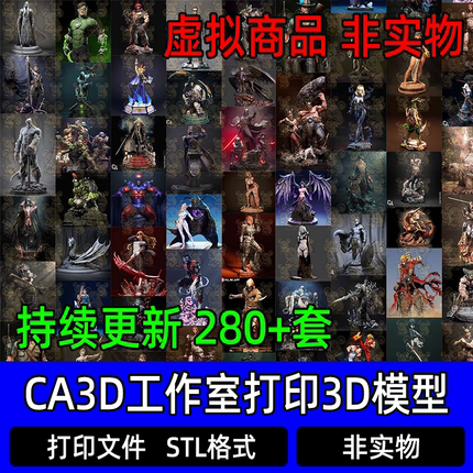 280款CA工作室合集百款3D打印文件STL高精度人物手办模型持续更新