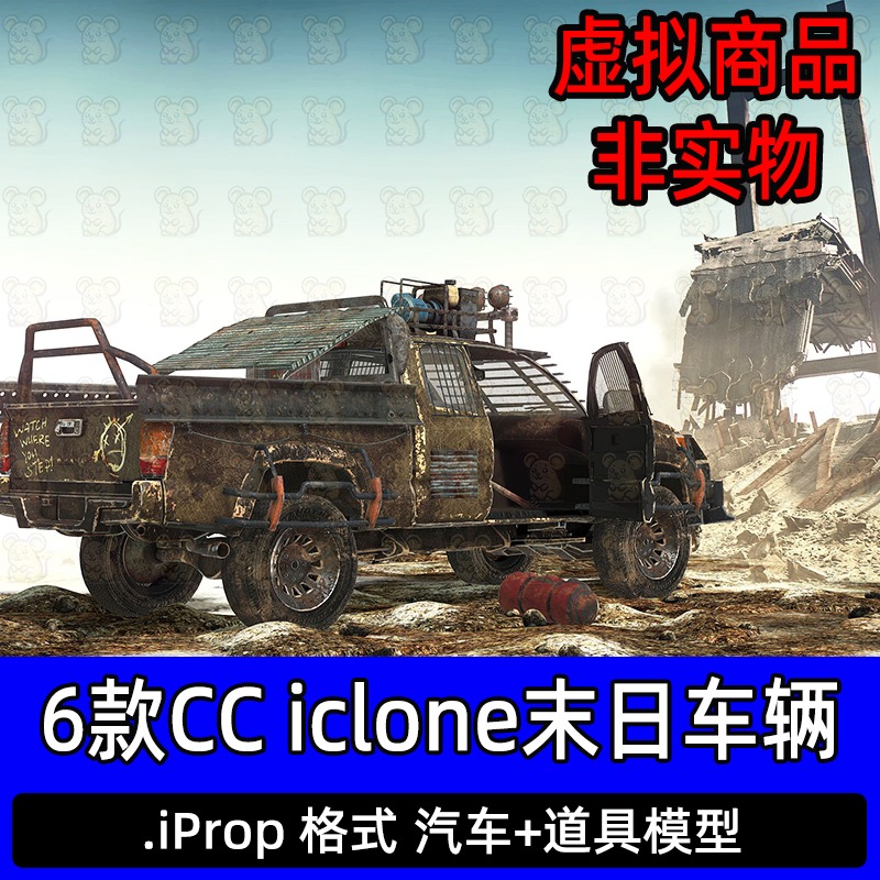 iclone末日废弃车辆组合CC4汽车车辆摩托车座椅车轮齿轮零件道具