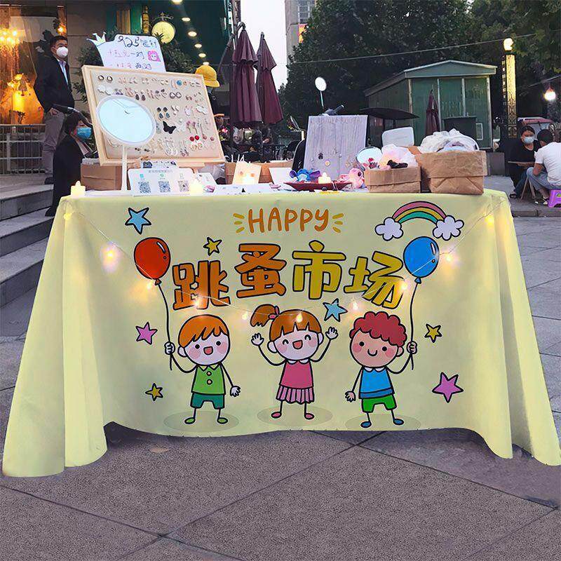 幼儿园活动跳蚤市场摆摊桌布儿童爱心义卖杂货铺摊位装饰背景台布