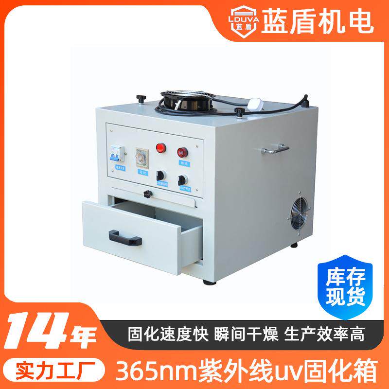 蓝盾365nm紫外线uv固化箱 工艺品抽屉式小型uv固化机led光固机