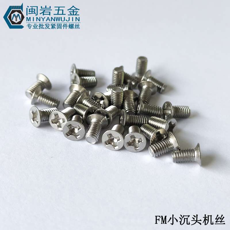 小沉机FM3/M4*3~25 十字小沉头机丝  铁镀镍  精密小螺丝