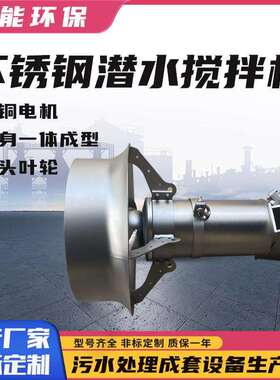 潜水搅拌机QJB3/8-400/3-740S 污水处理搅拌器运行平稳耐腐蚀