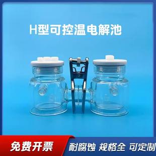 H型双层水浴恒温密封电解池/电解槽 电化学三电极体系 可换膜对杯