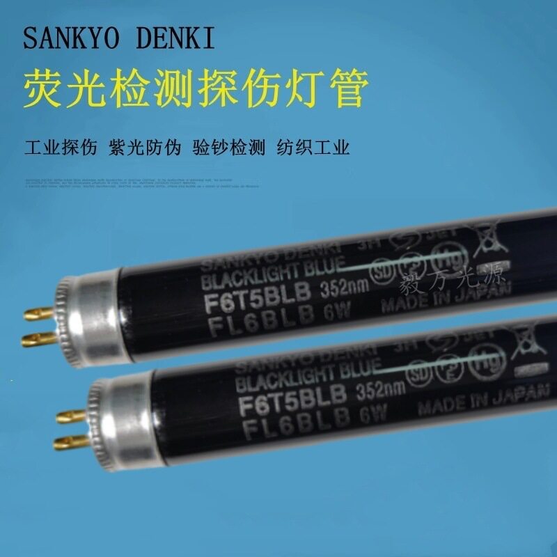 三共SANKYO DENKI F6T5BLB紫外线分析仪灯管FL6BLB黑光灯管