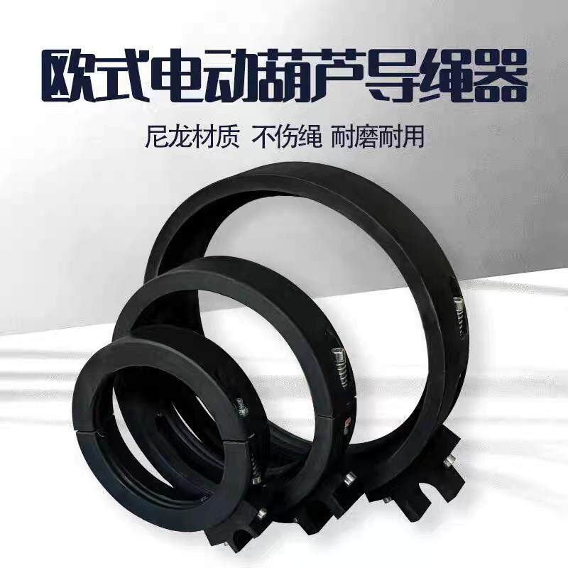 起重机欧式葫芦尼龙导绳器3T/5吨10t科尼德玛格诺威导绳器