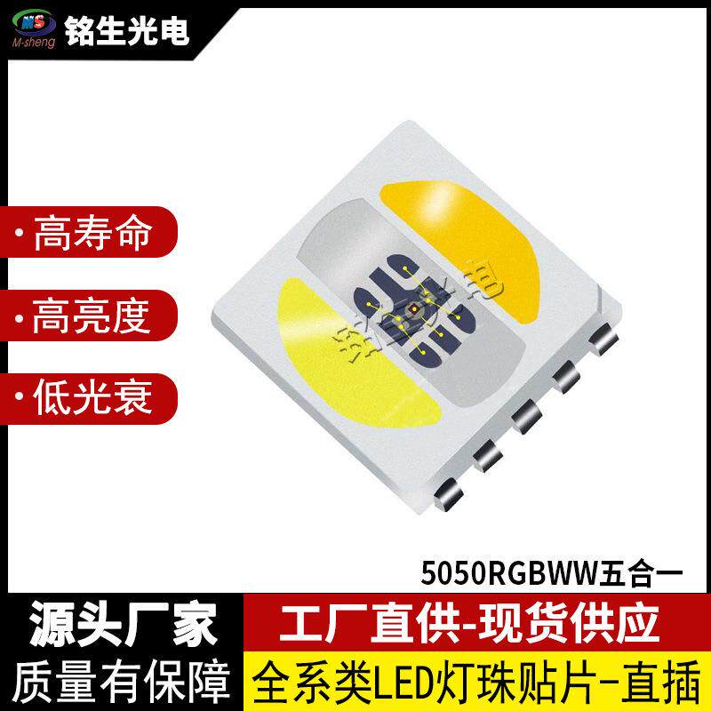 5050RGBWW五合一 5050led灯珠 贴片式发光二极管 高显色高亮度LED