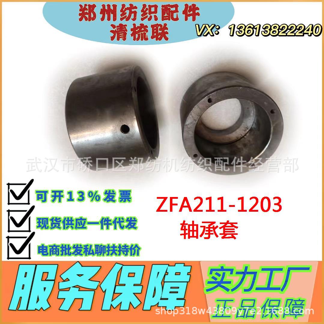 ZFA211-1203轴承套源头工厂