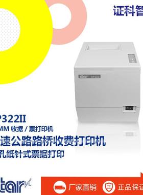 Star思达 SP322II路桥收费打印机 89mm穿孔纸针式票据打印