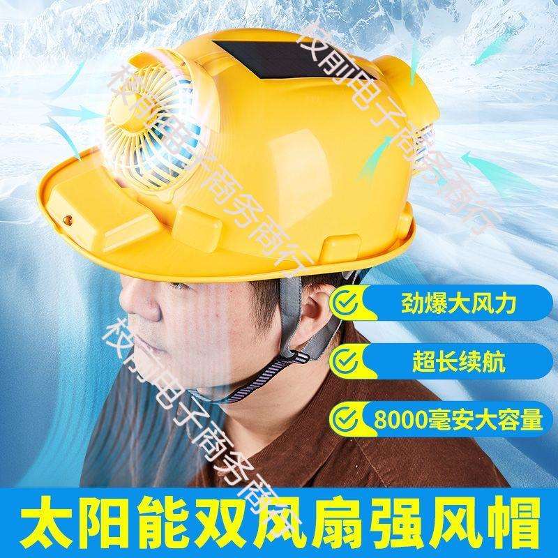 太阳能工地安全帽带风扇可充电夏季降温防暑照明大风力防晒风扇帽